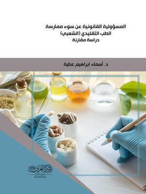 cover image of المسؤولية القانونية عن سوء ممارسة الطب التقليدي الشعبي